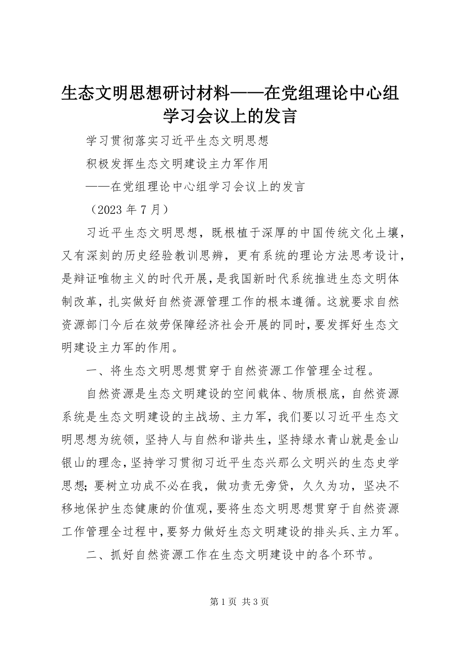 2023年生态文明思想研讨材料在党组理论中心组学习会议上的讲话.docx_第1页