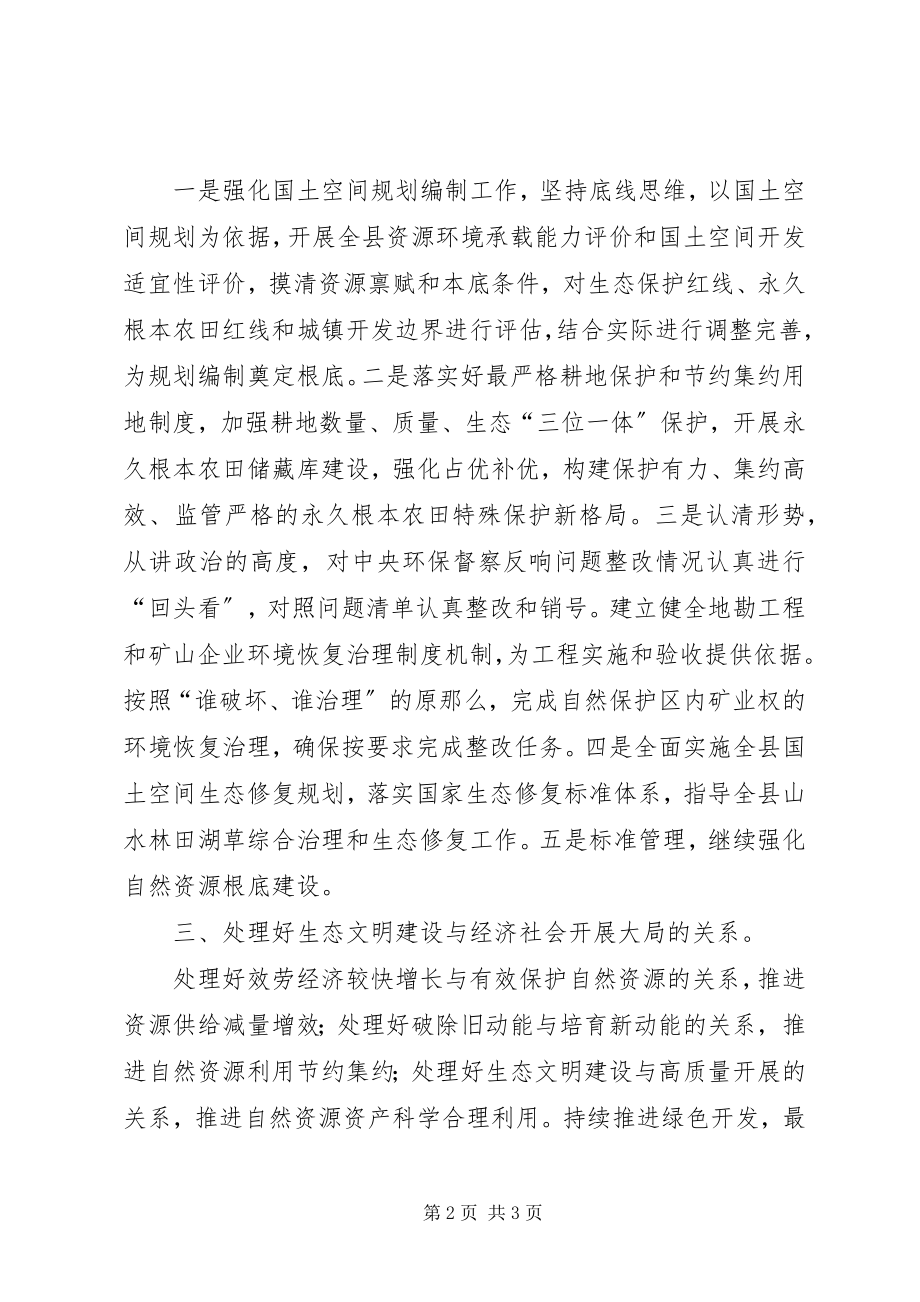 2023年生态文明思想研讨材料在党组理论中心组学习会议上的讲话.docx_第2页