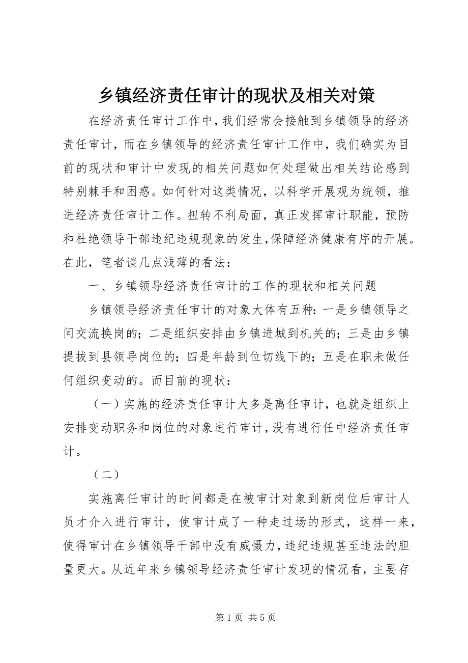 2023年乡镇经济责任审计的现状及相关对策.docx_第1页