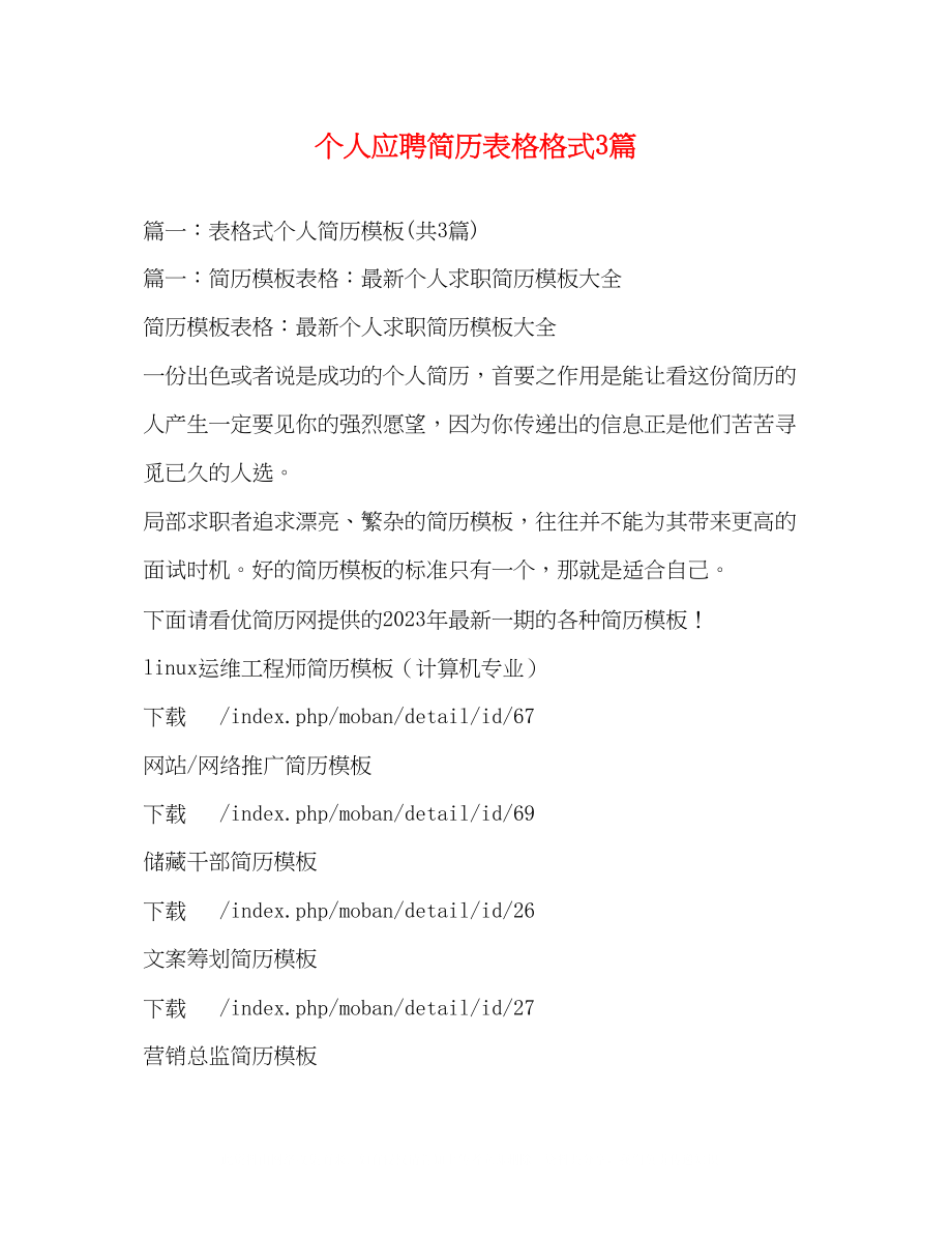 2023年个人应聘简历表格格式3篇.docx_第1页