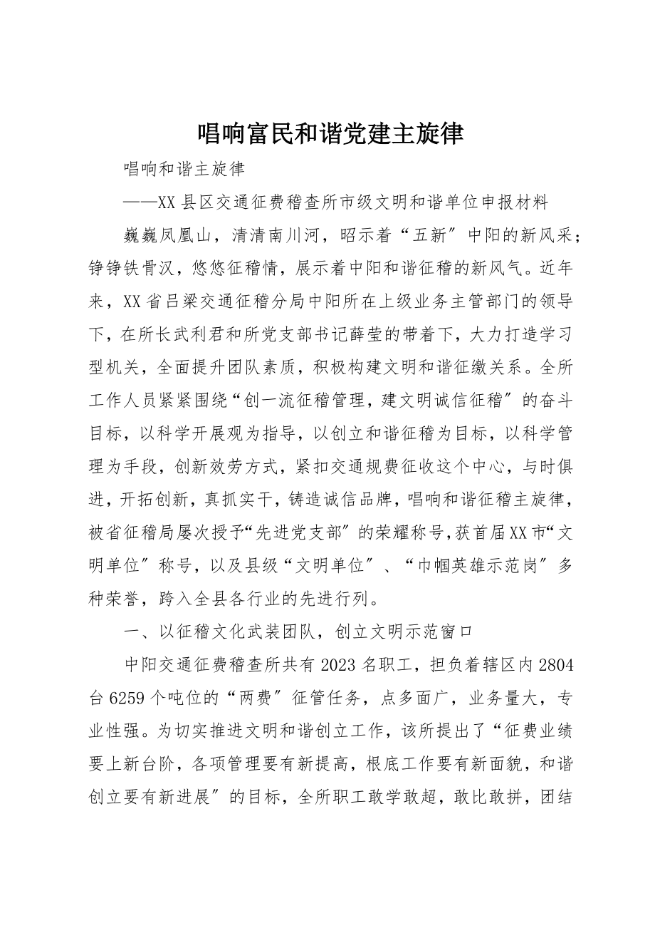 2023年唱响富民和谐党建主旋律.docx_第1页