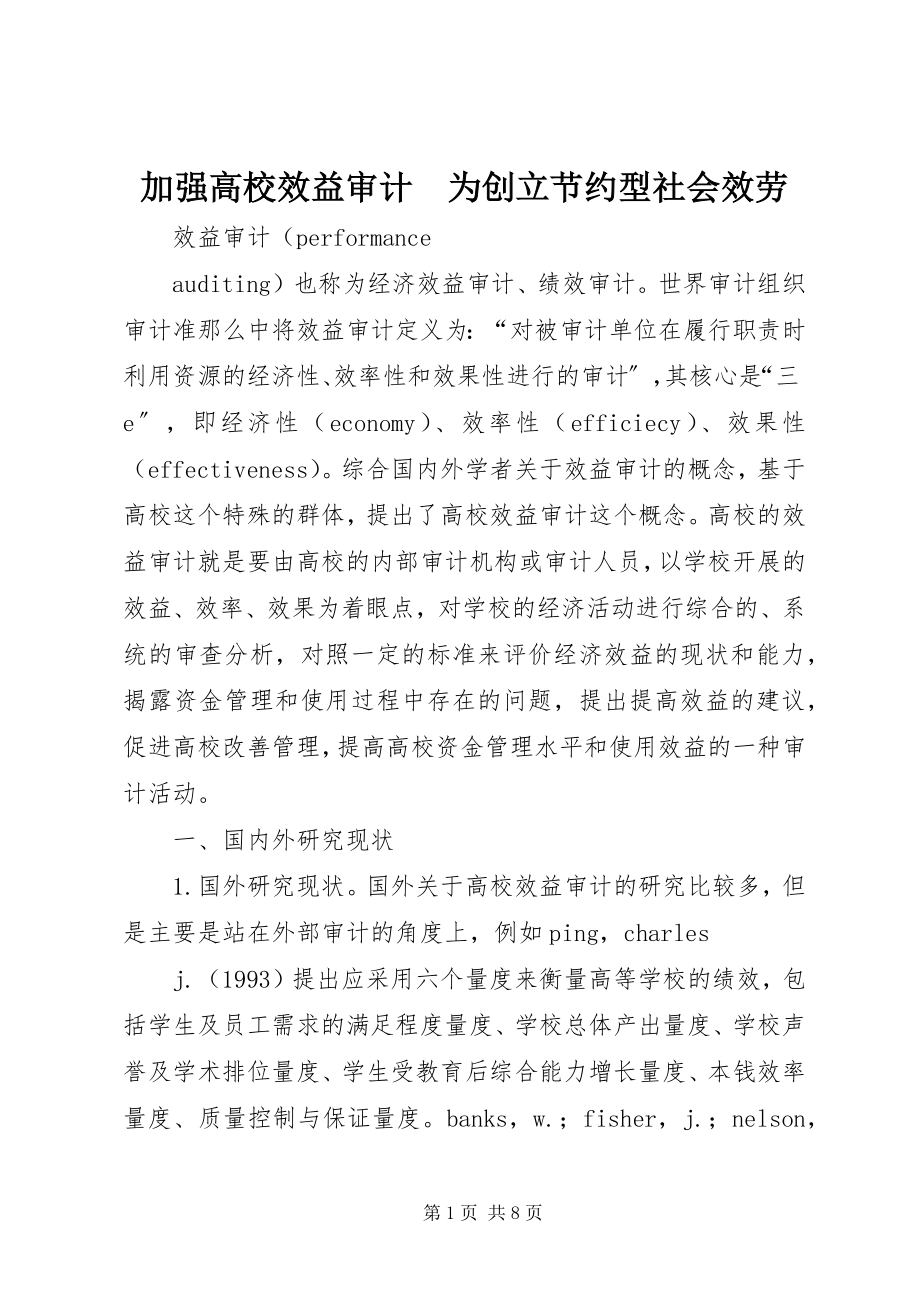 2023年加强高校效益审计　为创建节约型社会服务.docx_第1页