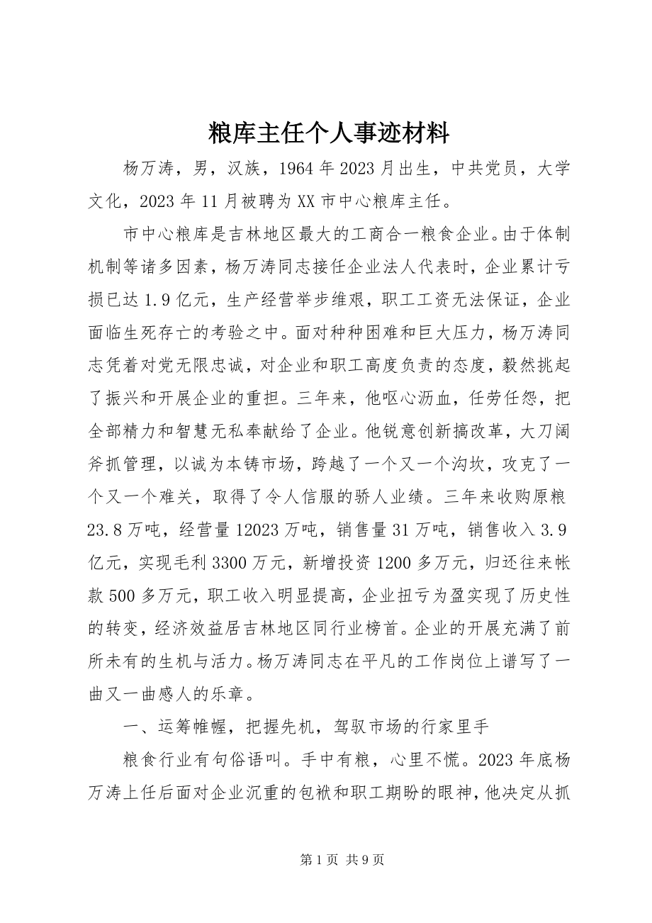 2023年粮库主任个人事迹材料.docx_第1页