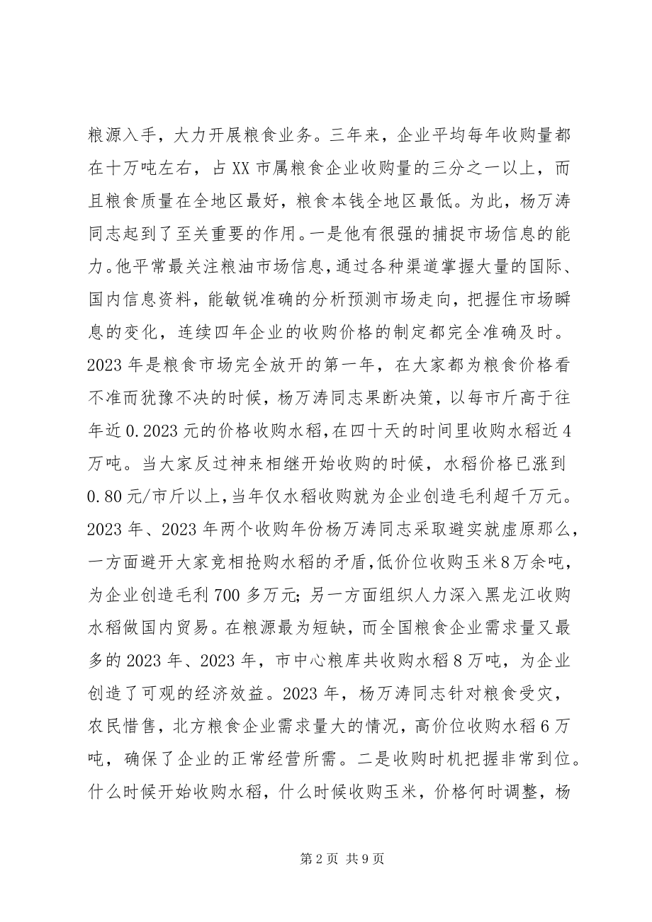 2023年粮库主任个人事迹材料.docx_第2页