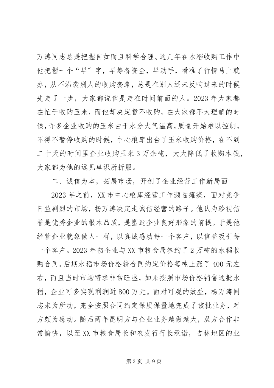 2023年粮库主任个人事迹材料.docx_第3页