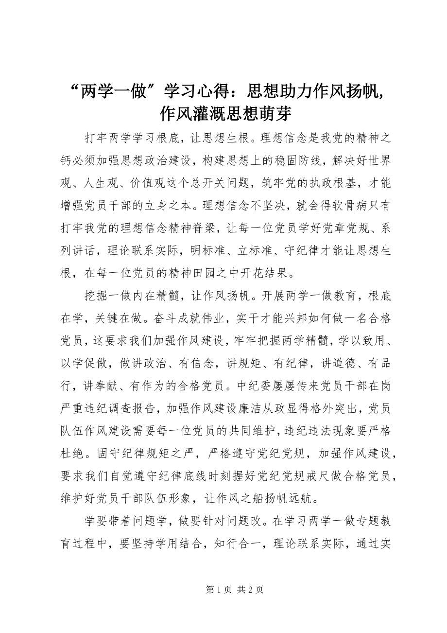 2023年“两学一做”学习心得思想助力作风扬帆作风灌溉思想萌芽2新编.docx_第1页