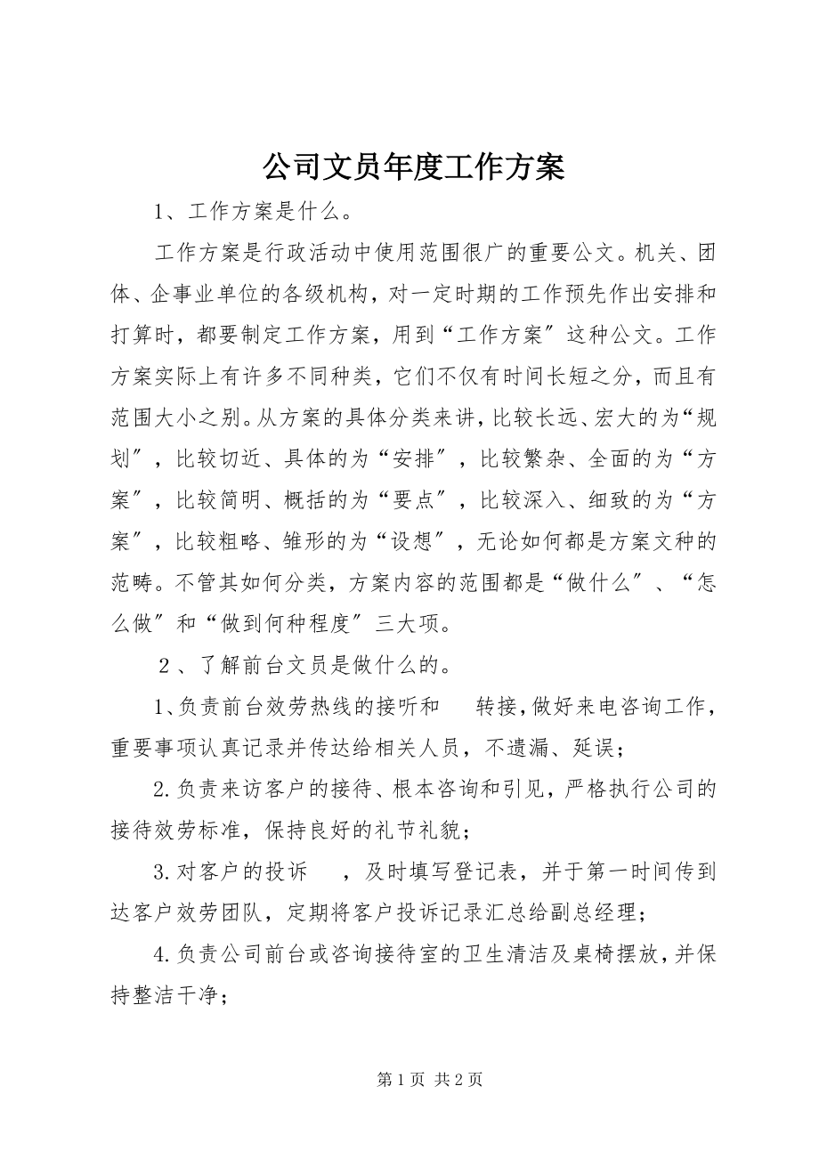 2023年公司文员年度工作计划.docx_第1页