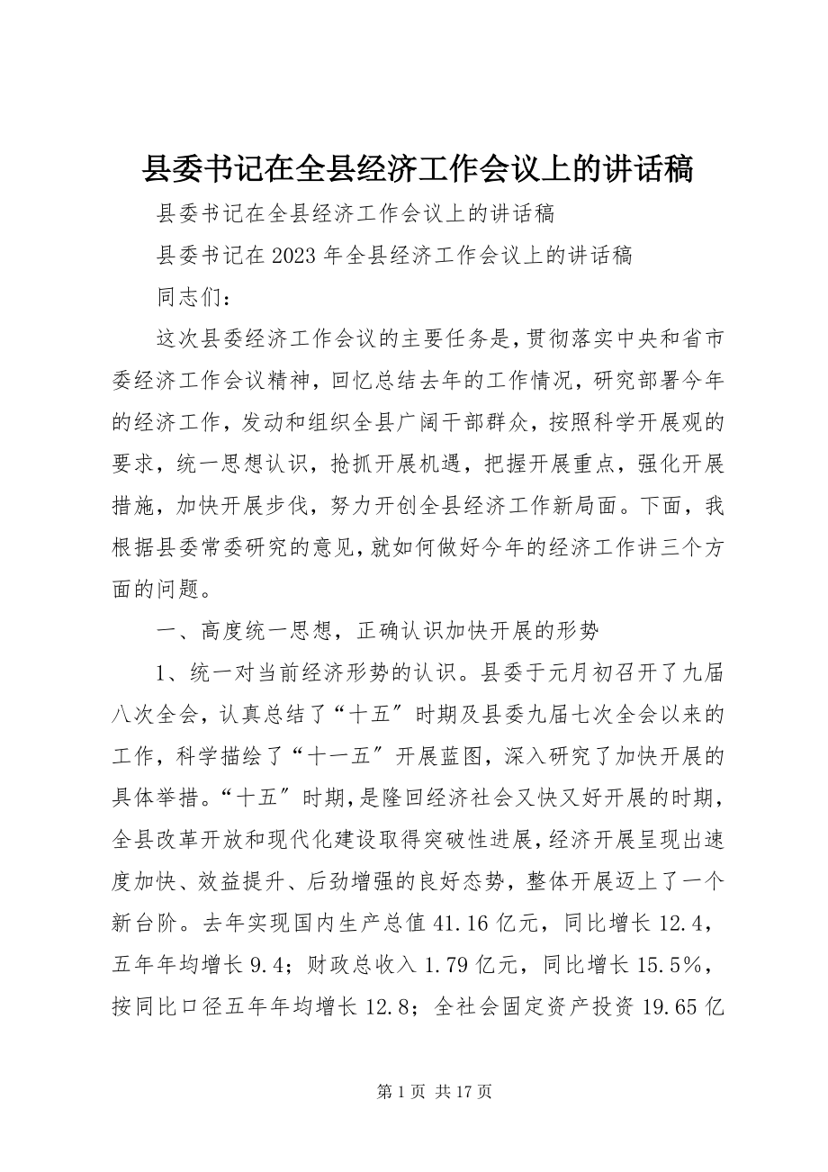 2023年县委书记在全县经济工作会议上的致辞稿.docx_第1页