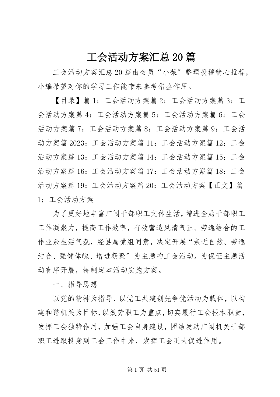 2023年工会活动方案汇总20篇.docx_第1页