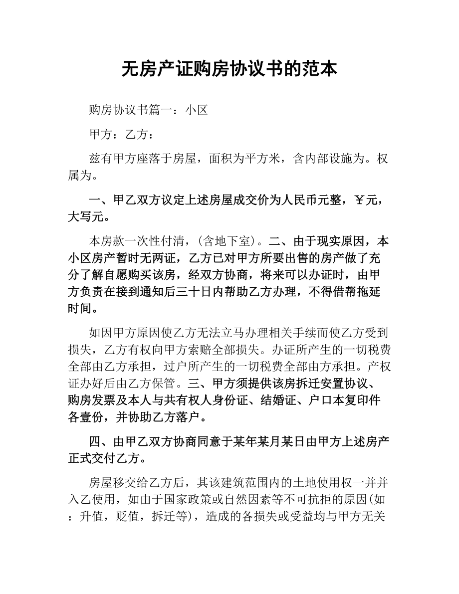 无房产证购房协议书的范本.docx_第1页