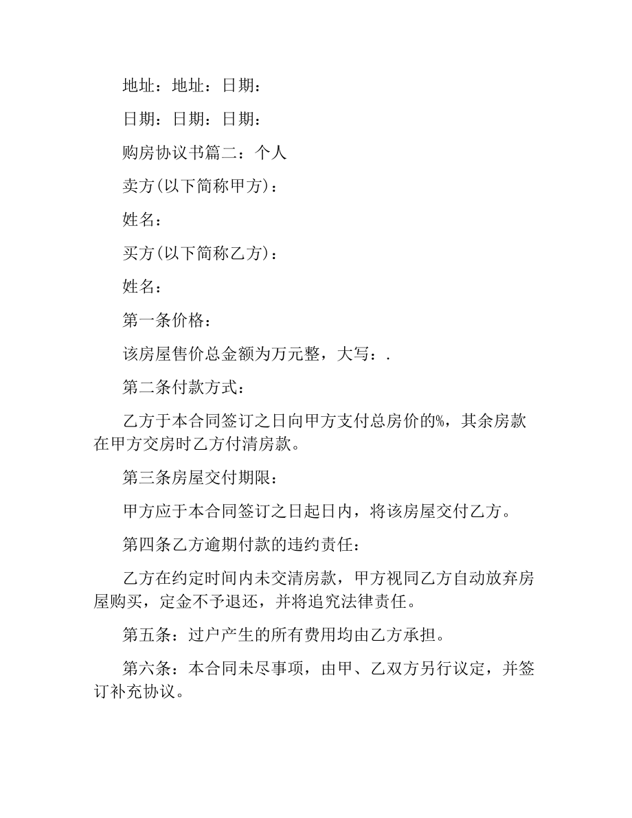 无房产证购房协议书的范本.docx_第3页