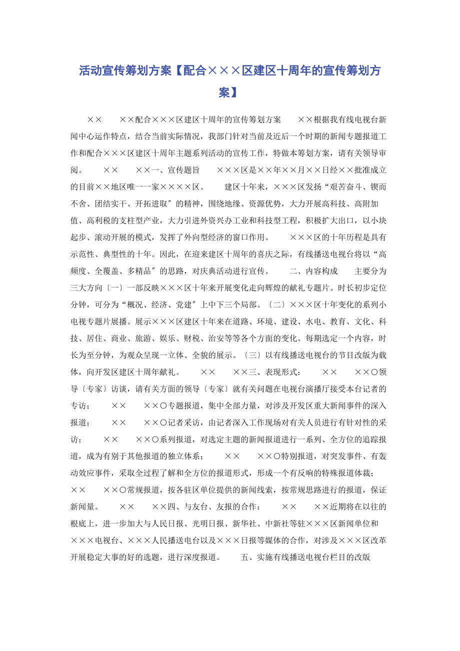 2023年活动宣传策划方案配合×××区建区十周的宣传策划方案.docx_第1页