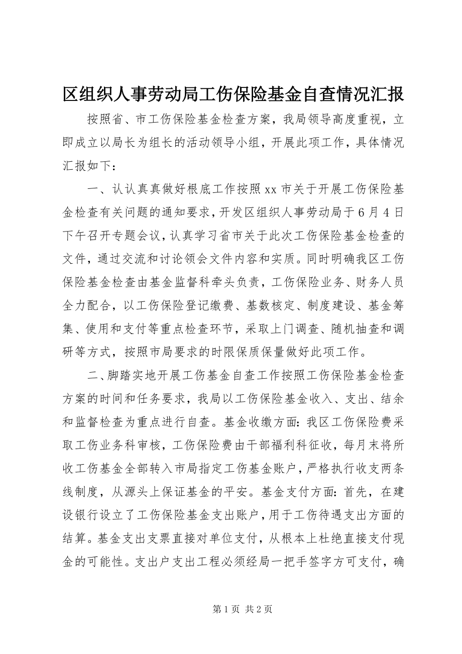 2023年区组织人事劳动局工伤保险基金自查情况汇报.docx_第1页