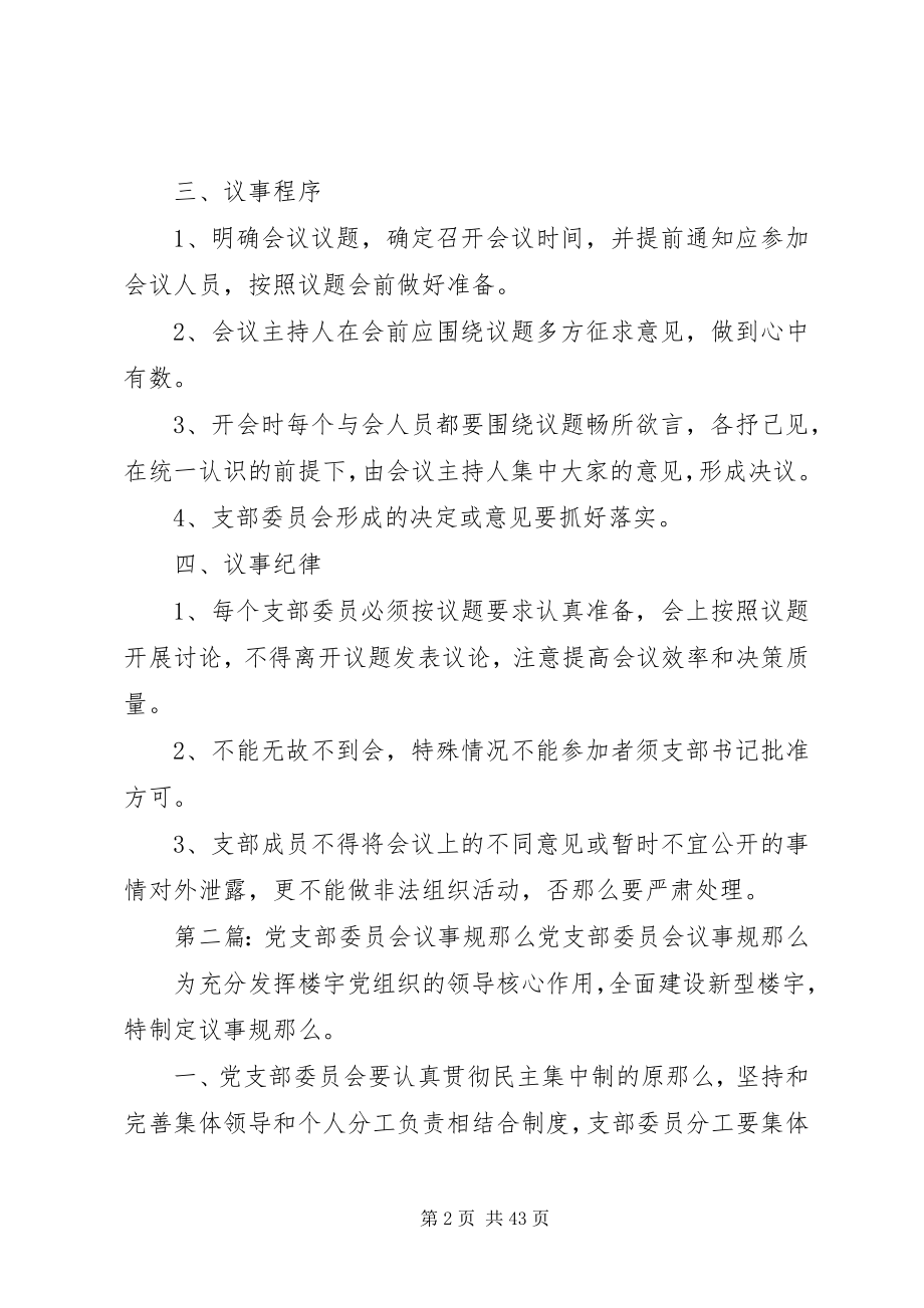 2023年社区党支部委员会议事规则合集.docx_第2页