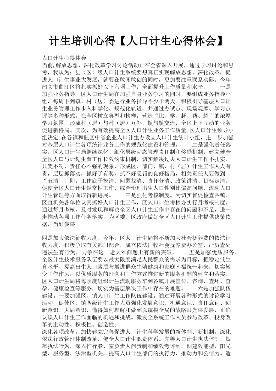 2023年计生培训心得人口计生心得体会.doc_第1页