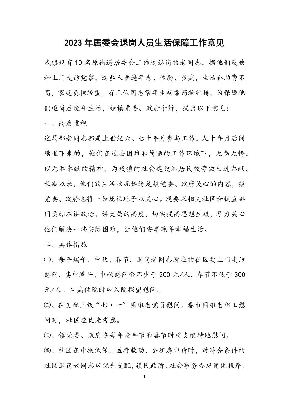 2023年居委会退岗人员生活保障工作意见.docx_第1页