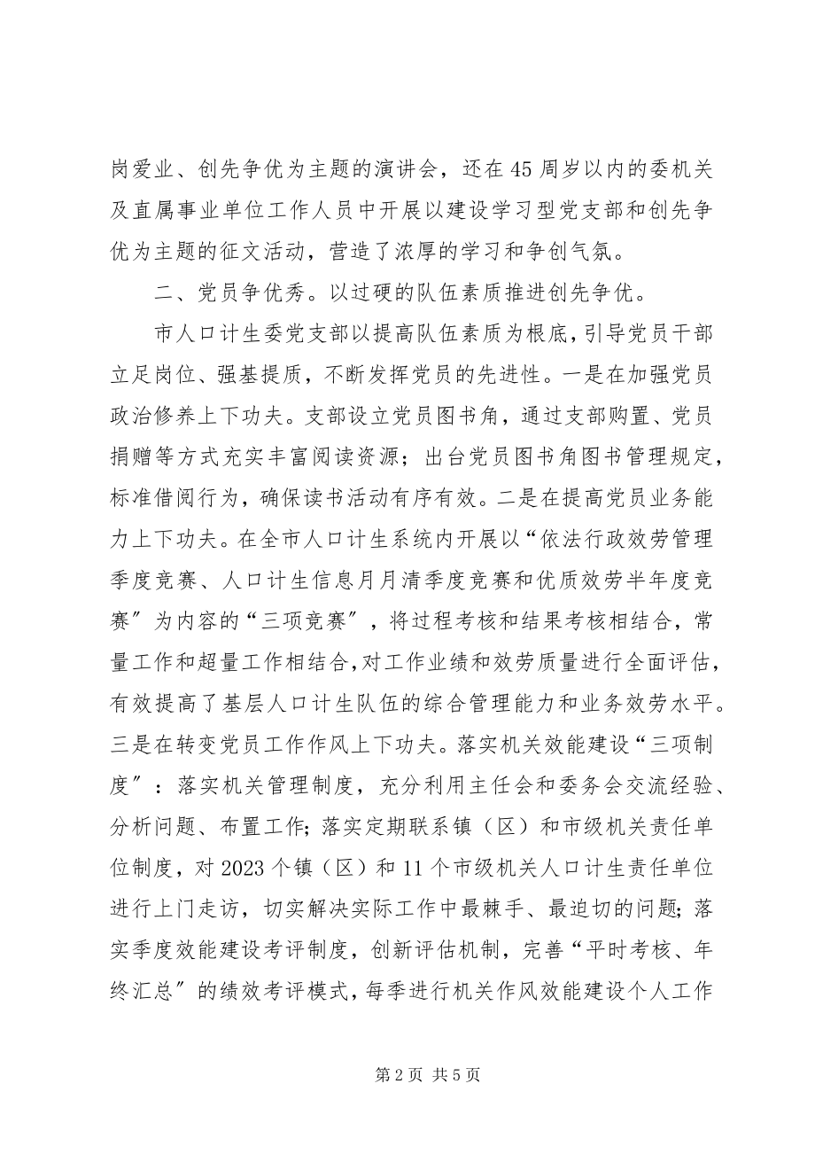 2023年人口计生委党支部创先争优活动心得体会.docx_第2页