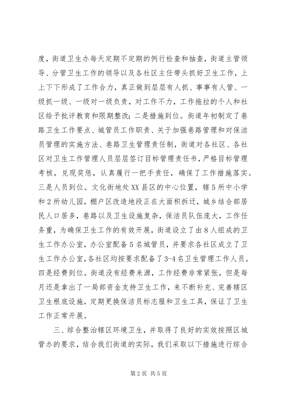 2023年文化街道办事处关于治理辖区环境卫生工作的情况汇报.docx_第2页