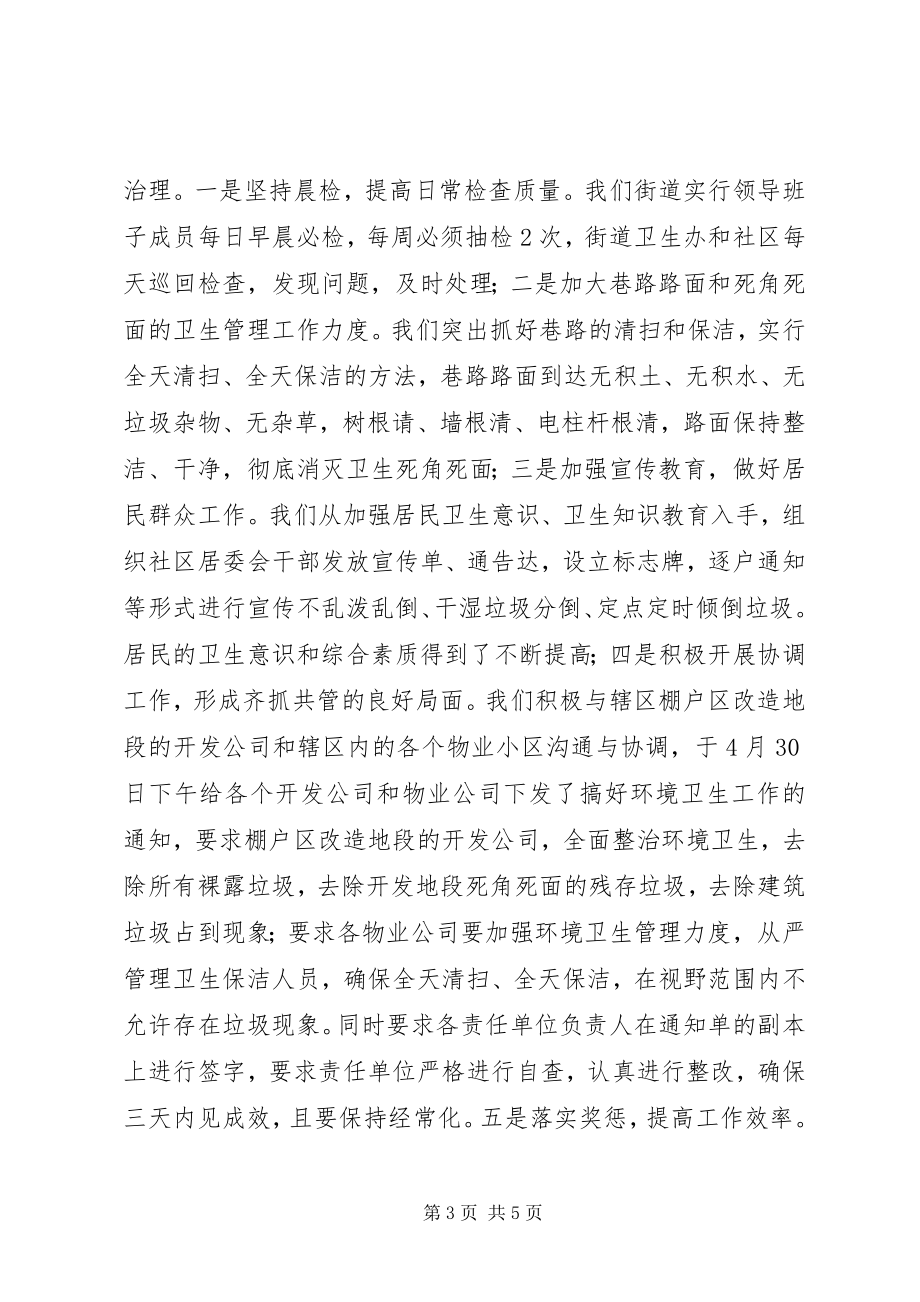 2023年文化街道办事处关于治理辖区环境卫生工作的情况汇报.docx_第3页