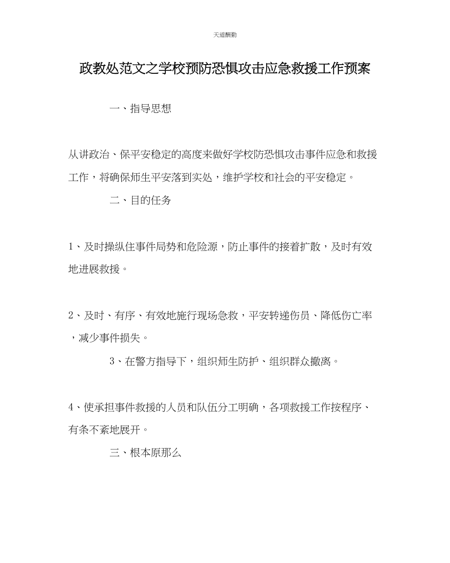 2023年政教处学校预防恐怖袭击应急救援工作预案.docx_第1页