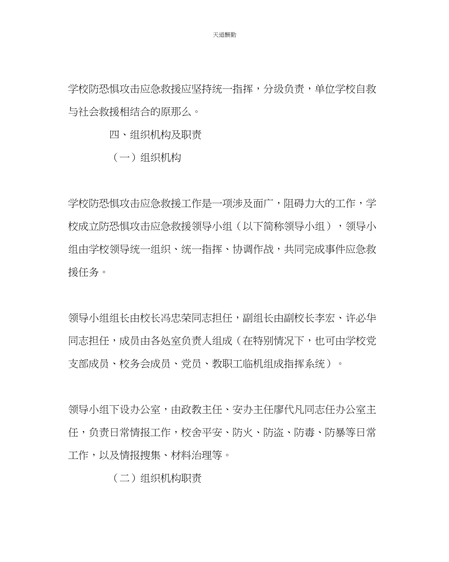 2023年政教处学校预防恐怖袭击应急救援工作预案.docx_第2页