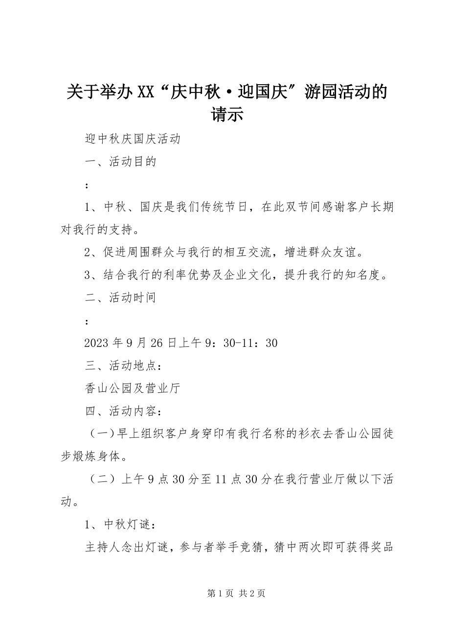 2023年举办XX“庆中秋·迎国庆”游园活动的请示.docx_第1页