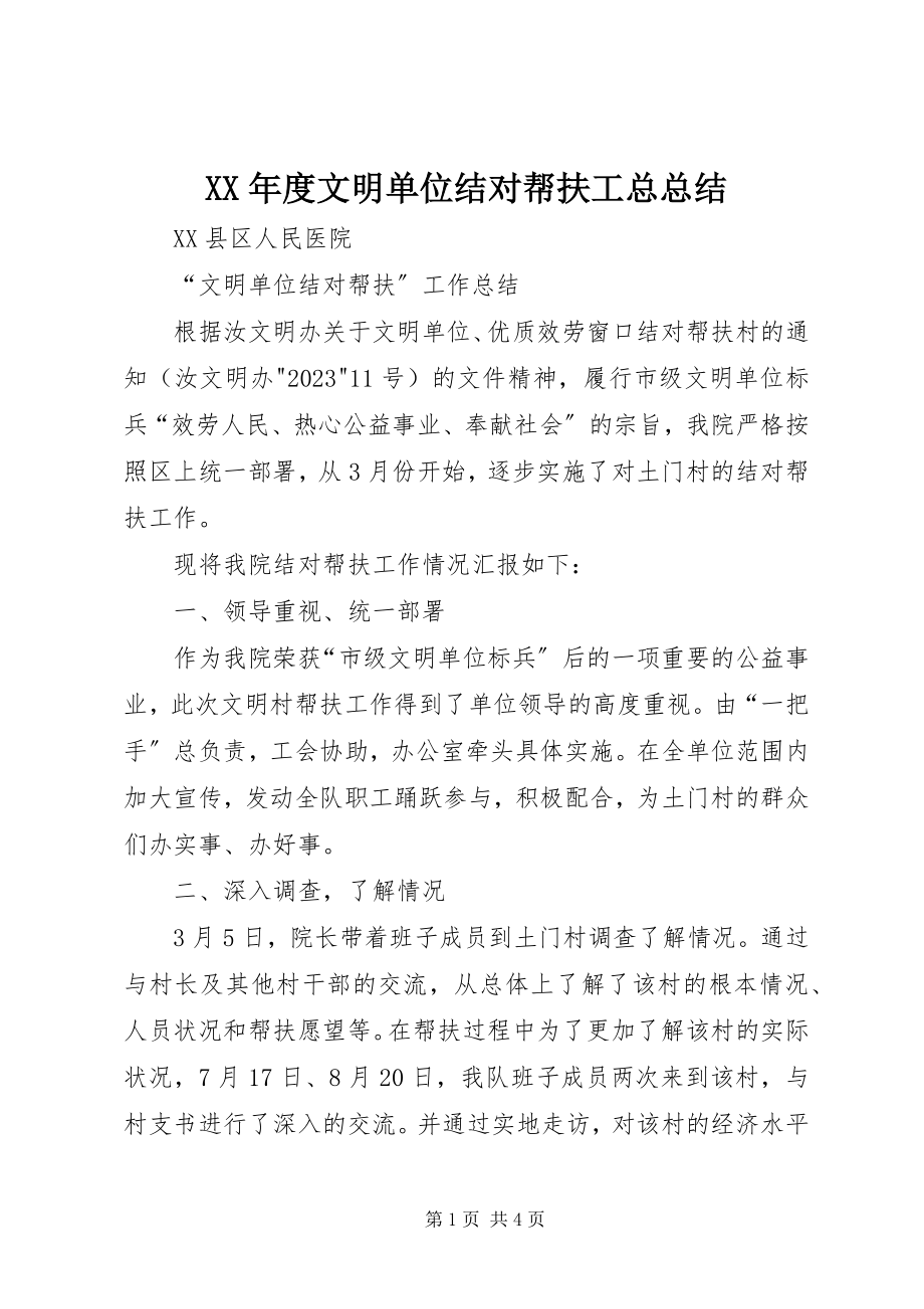 2023年文明单位结对帮扶工总总结.docx_第1页