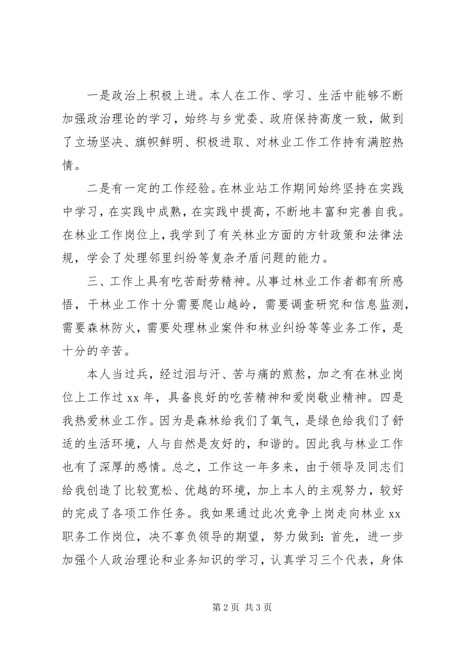 2023年竞聘林业站职位的演讲稿.docx_第2页