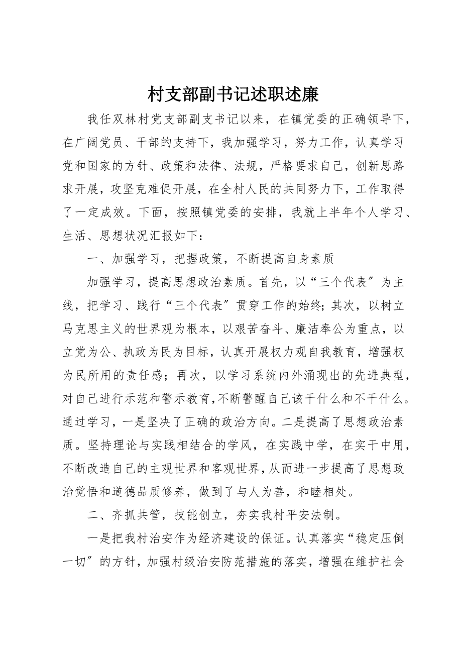 2023年村支部副书记述职述廉新编.docx_第1页