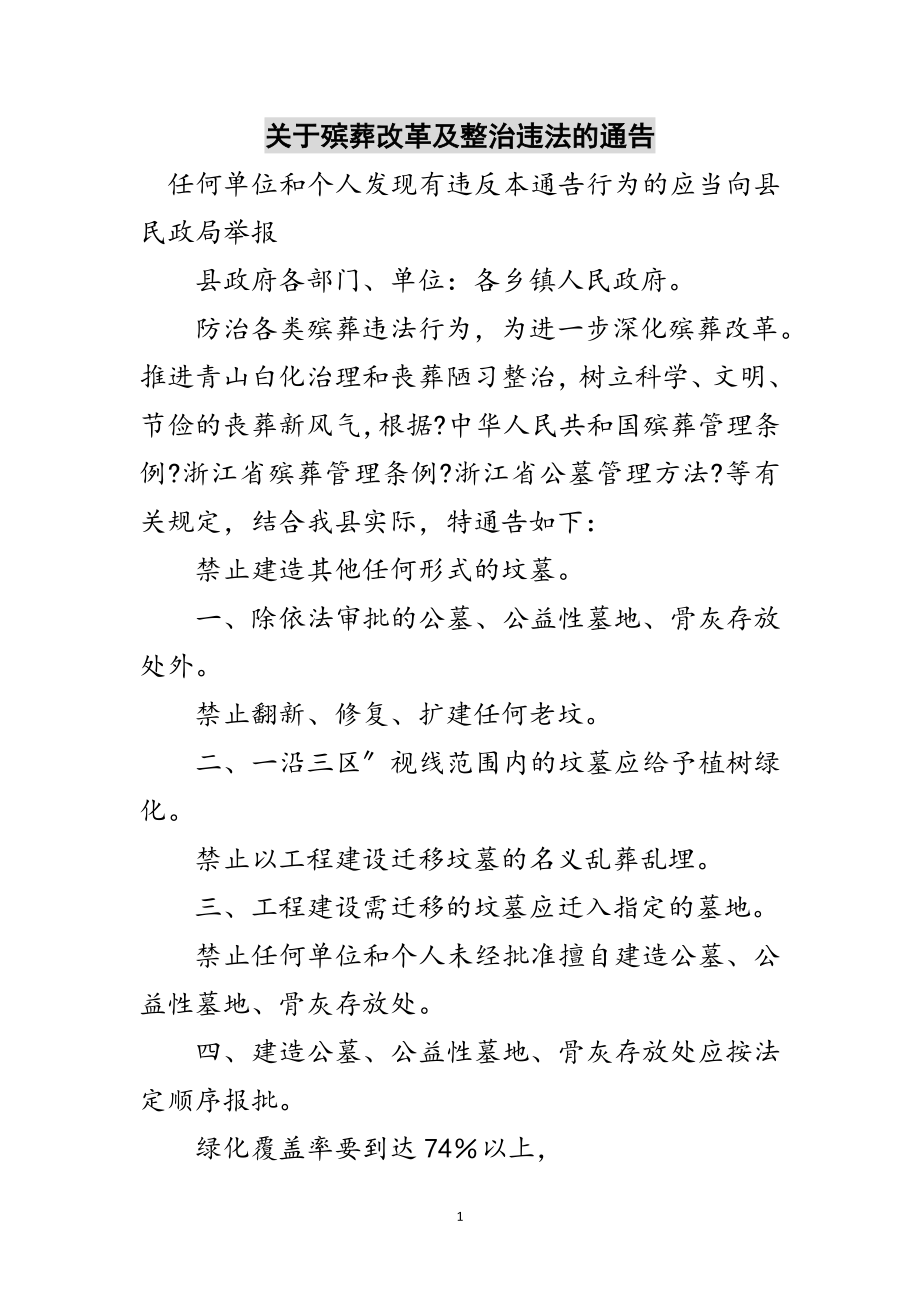 2023年关于殡葬改革及整治违法的通告范文.doc_第1页