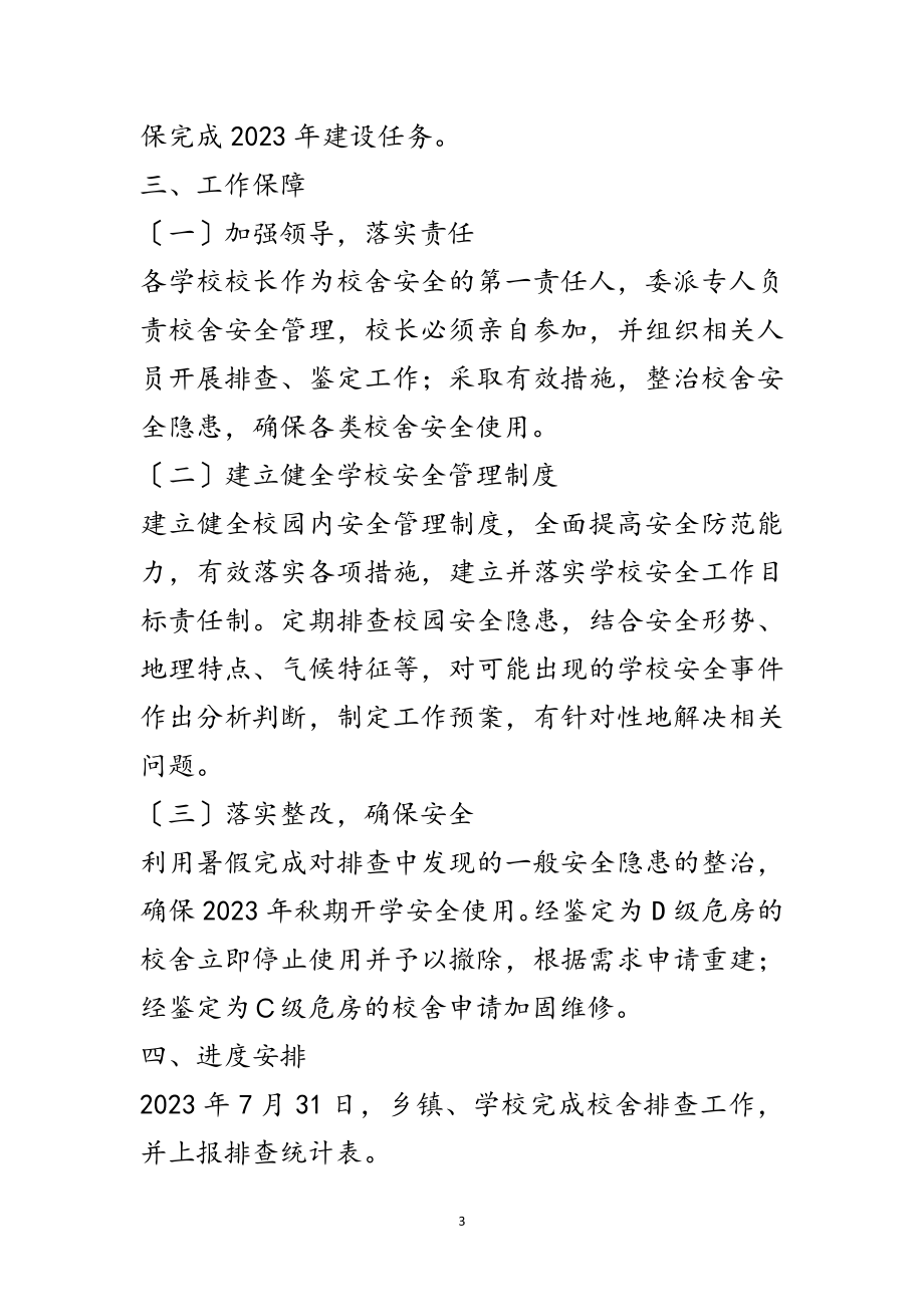 2023年中小学校舍安全管理工作意见范文.doc_第3页