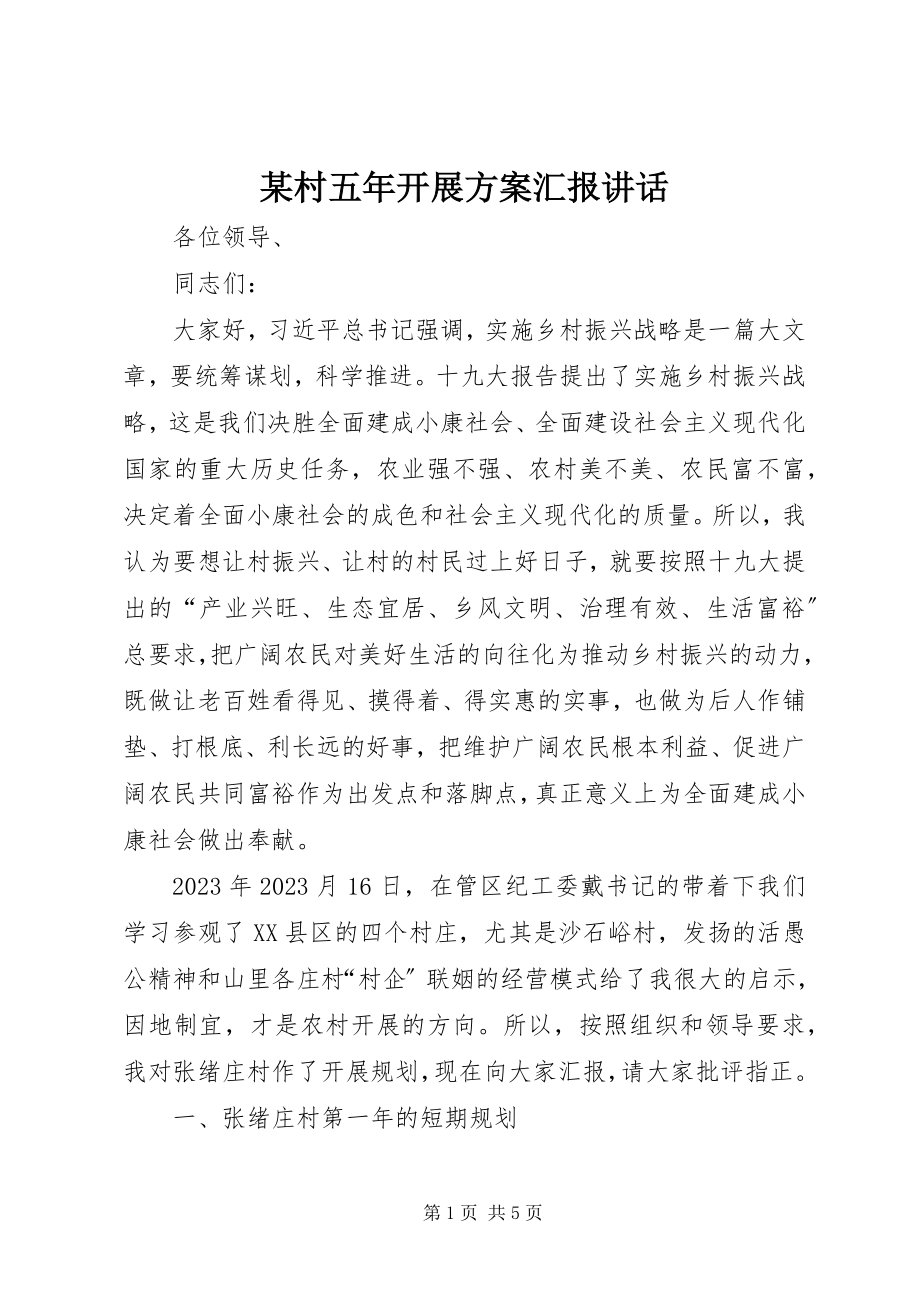 2023年某村五发展计划汇报致辞.docx_第1页