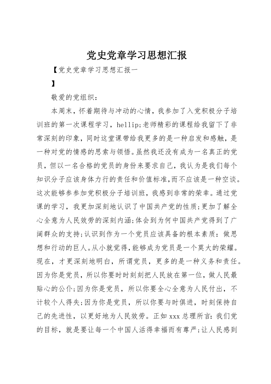 2023年党史党章学习思想汇报.docx_第1页