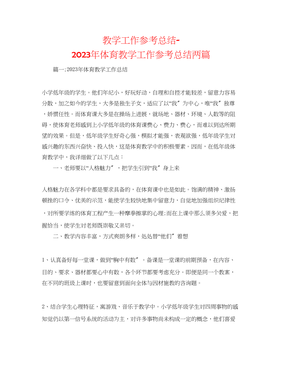 2023年教学工作总结体育教学工作总结两篇.docx_第1页