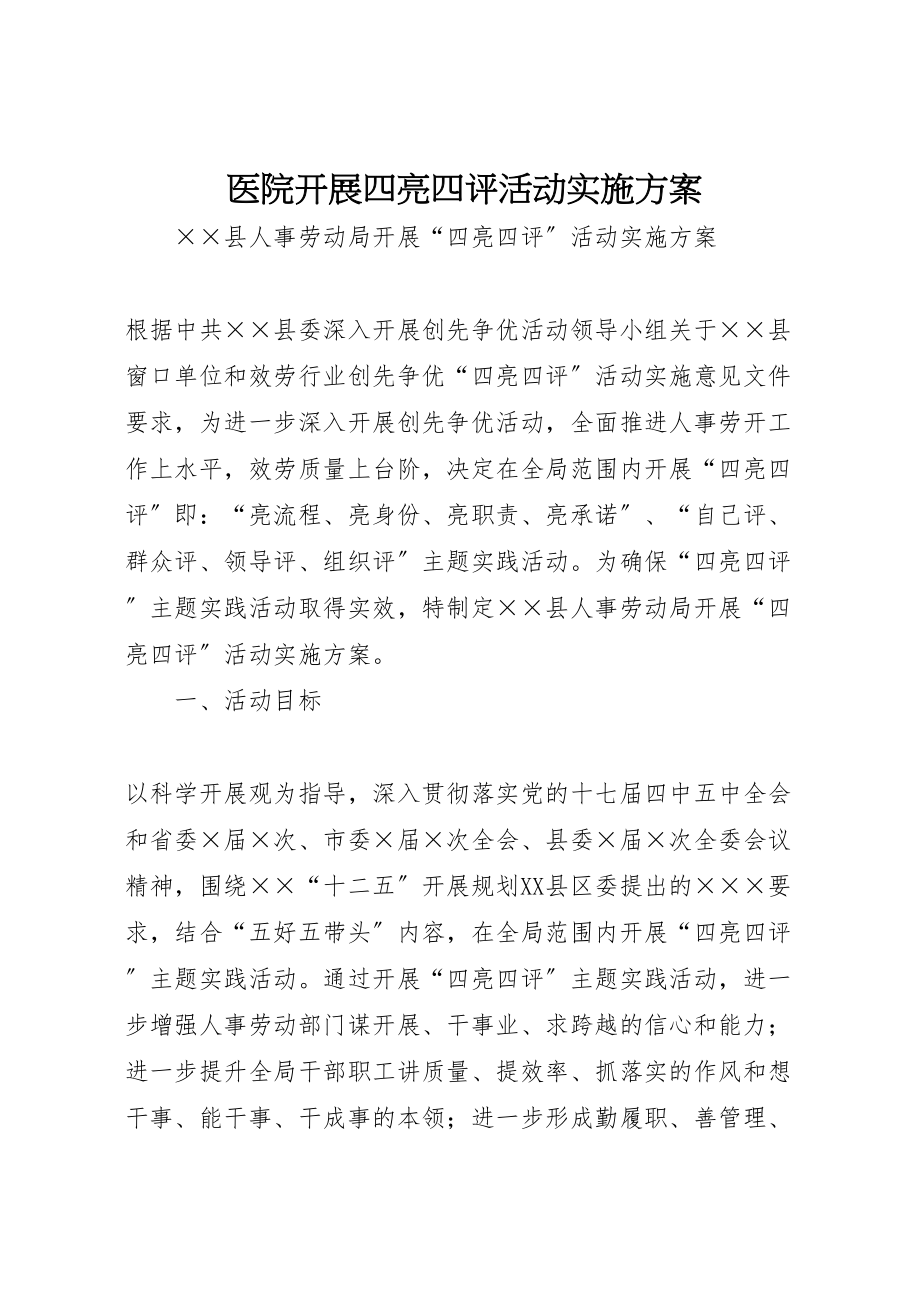 2023年医院开展四亮四评活动实施方案 2.doc_第1页