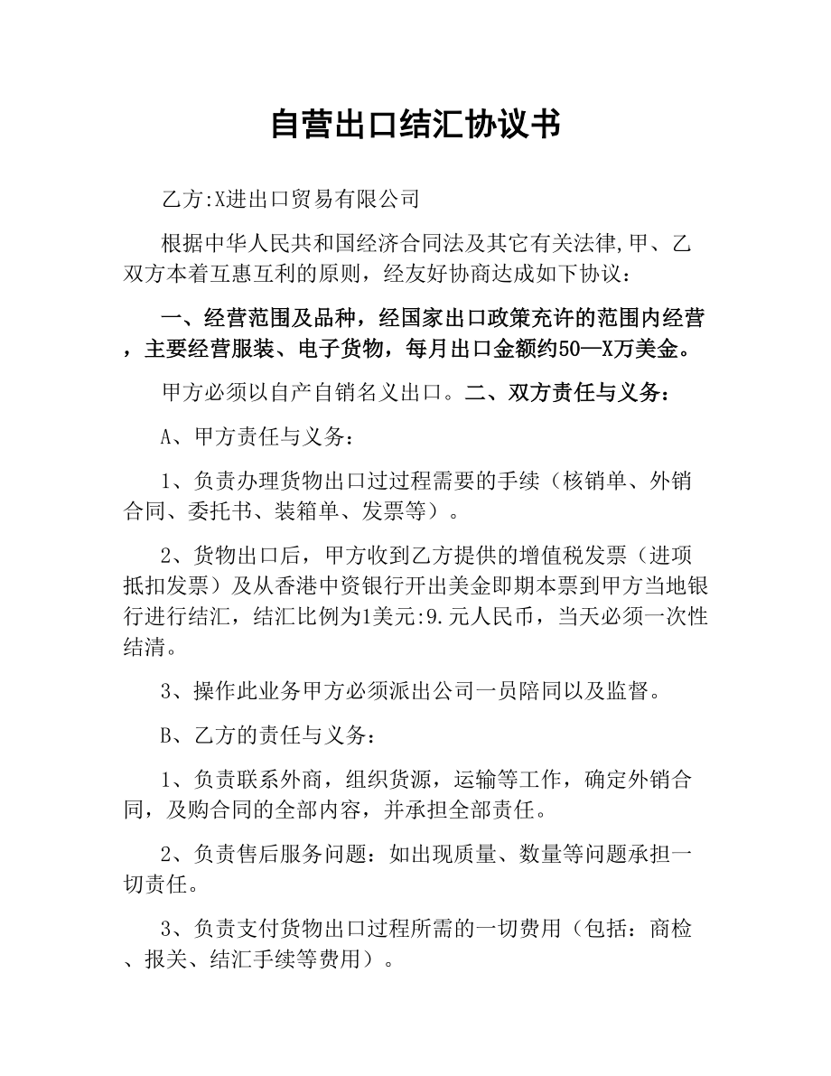 自营出口结汇协议书.docx_第1页