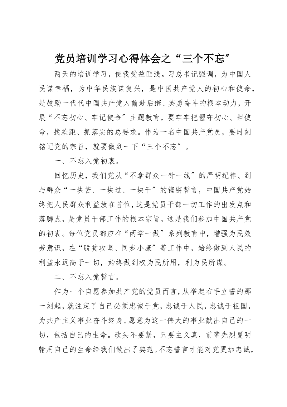 2023年党员培训学习心得体会之“三个不忘”.docx_第1页