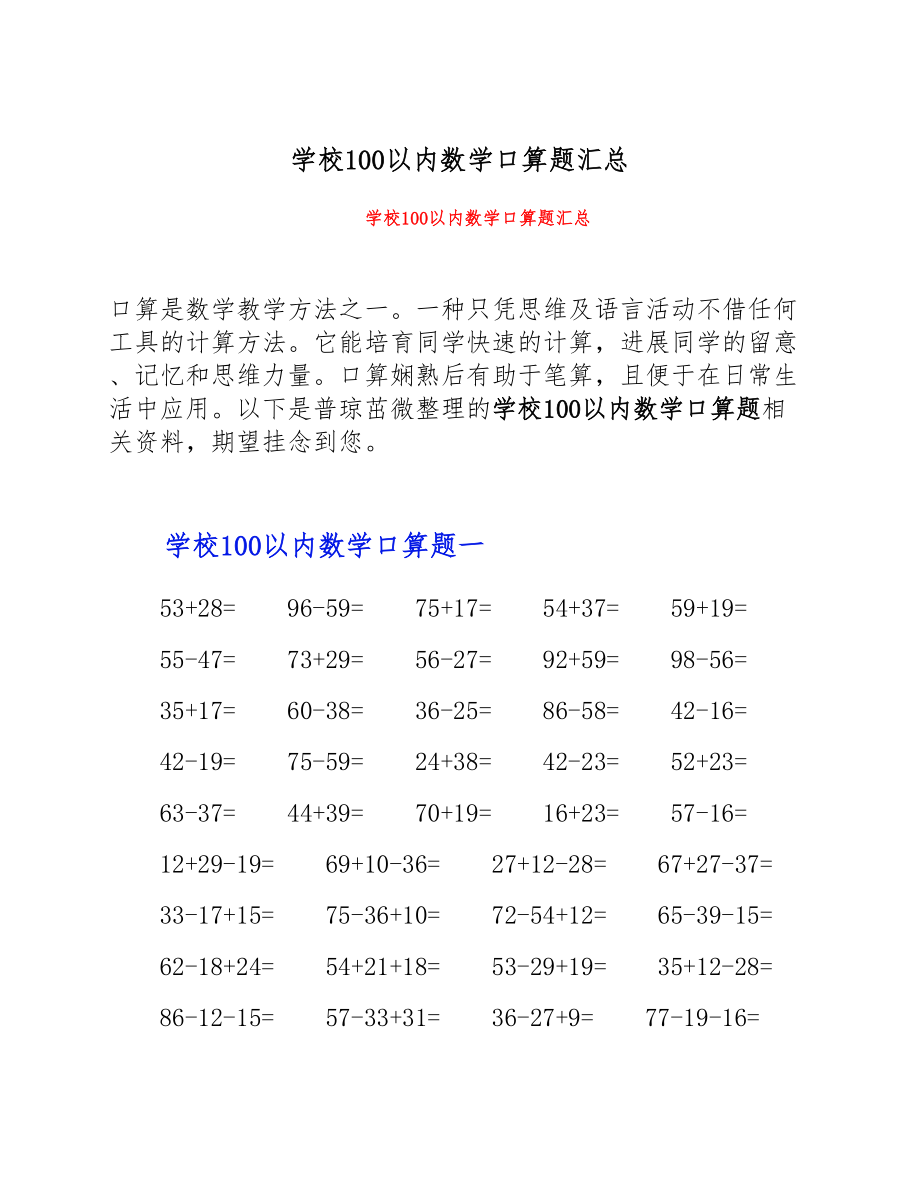 2023年小学100以内数学口算题汇总.doc_第1页