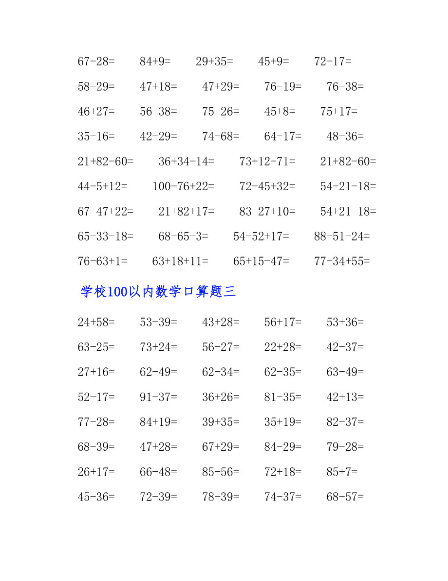 2023年小学100以内数学口算题汇总.doc_第3页