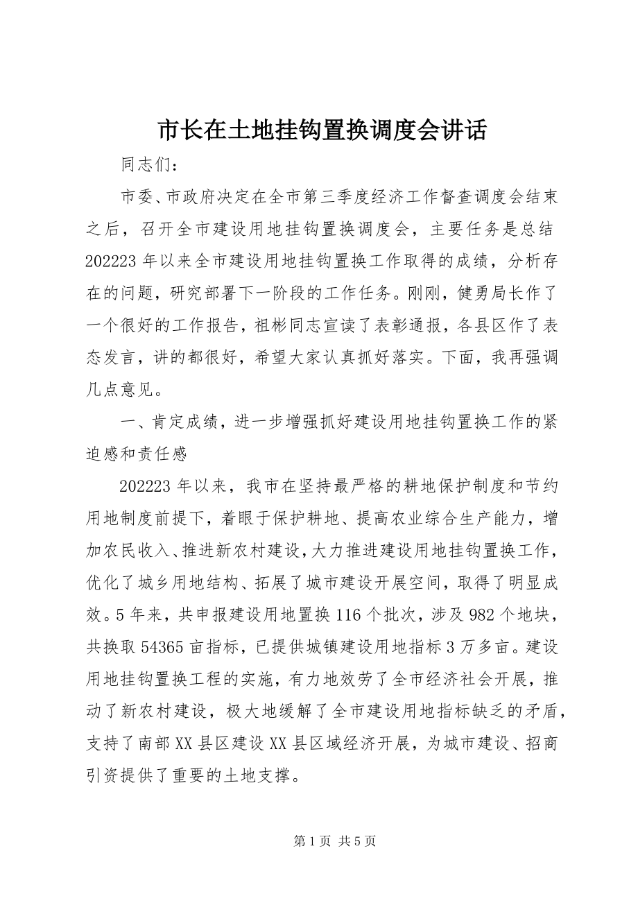 2023年市长在土地挂钩置换调度会致辞.docx_第1页