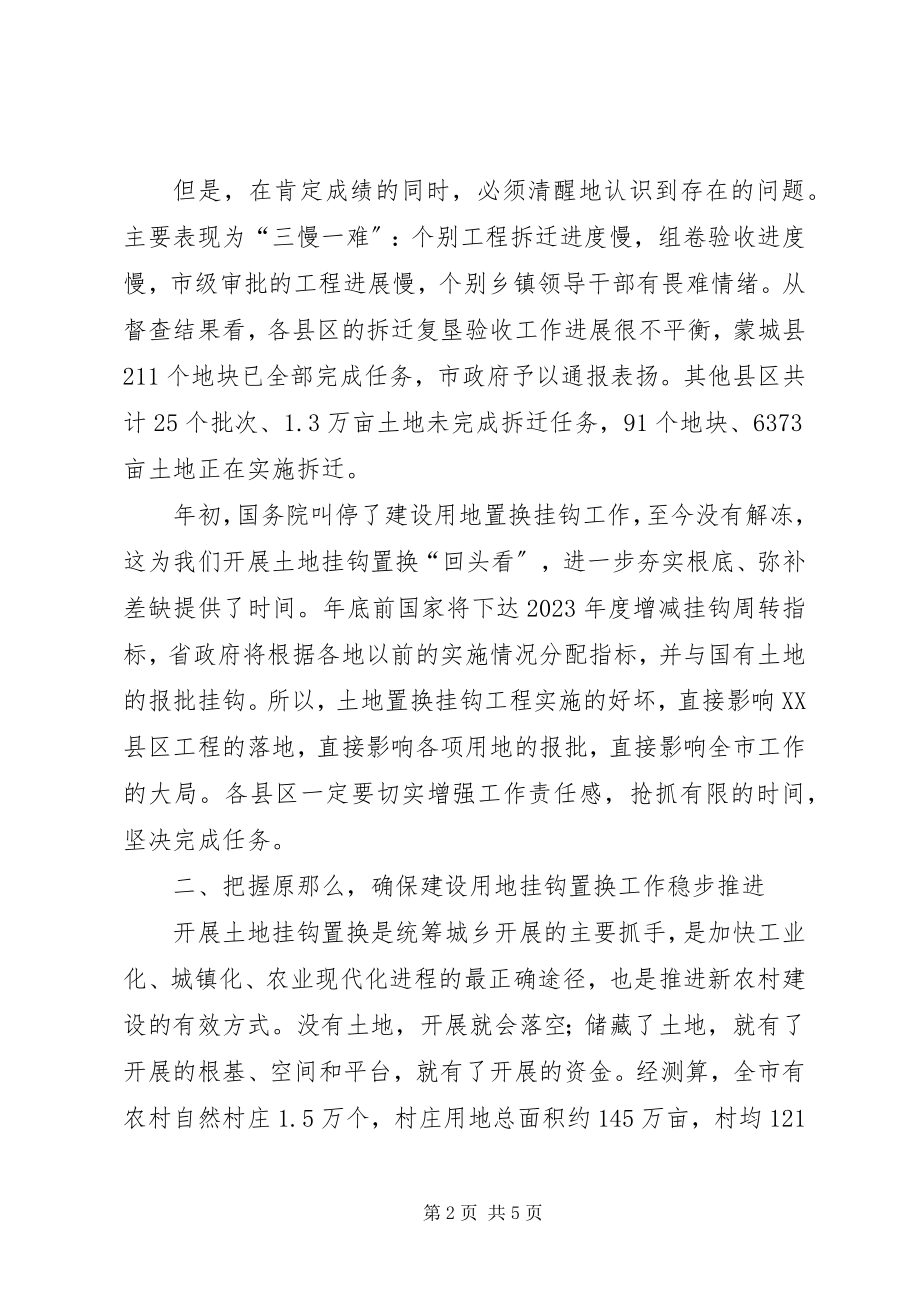 2023年市长在土地挂钩置换调度会致辞.docx_第2页