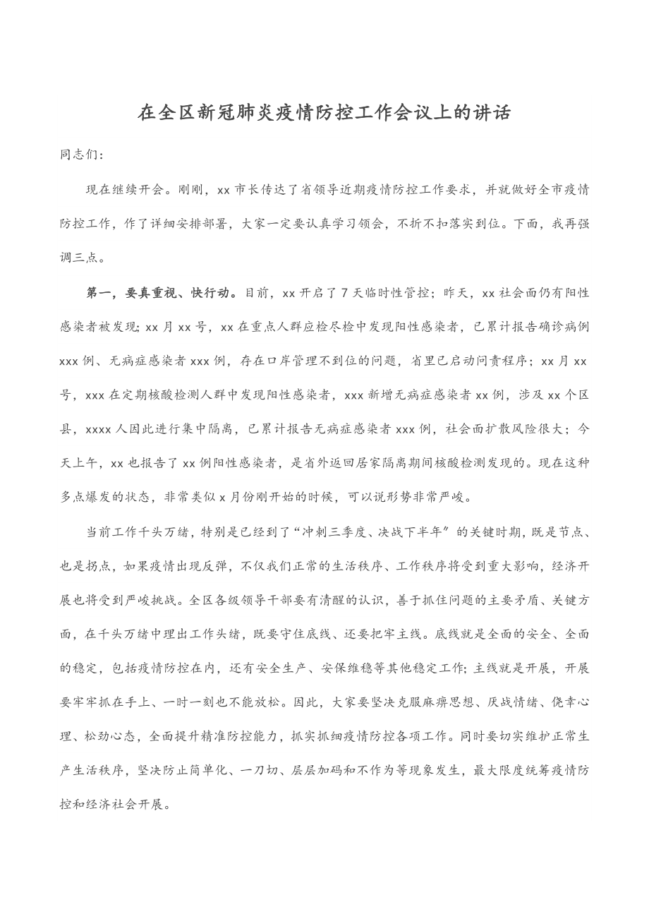 2023年在全区新冠肺炎疫情防控工作会议上的讲话.docx_第1页