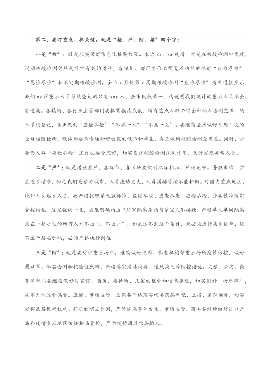 2023年在全区新冠肺炎疫情防控工作会议上的讲话.docx_第2页