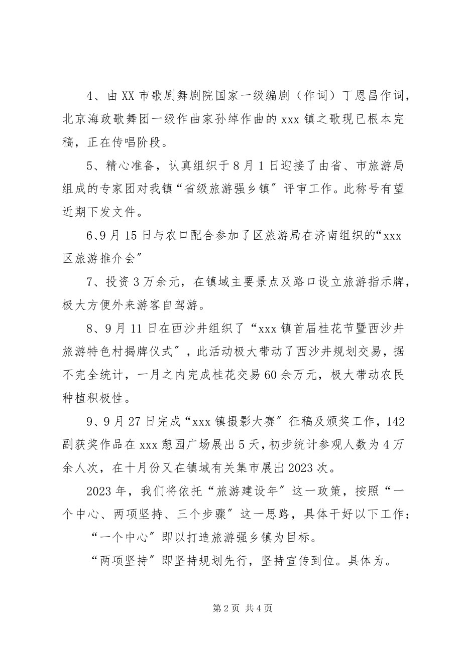 2023年乡镇旅游办公室年终工作总结.docx_第2页