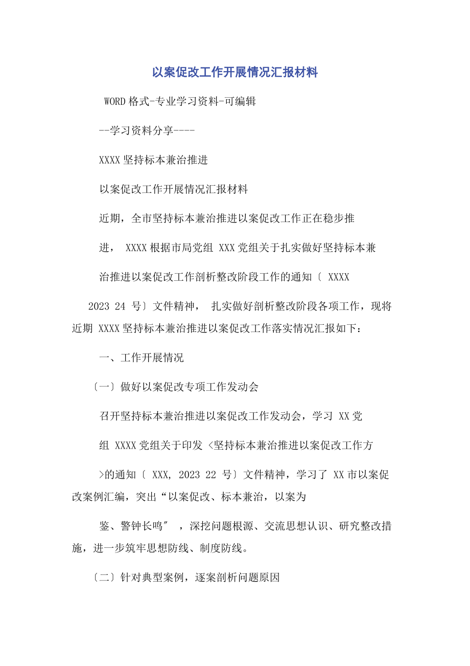 2023年以案促改工作开展情况汇报材料.docx_第1页