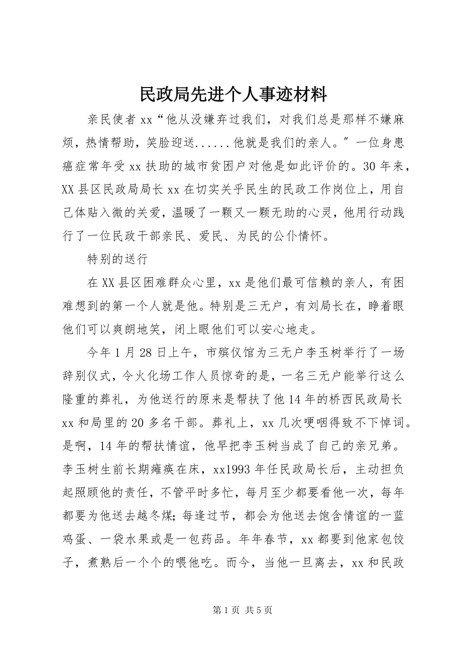 2023年民政局先进个人事迹材料.docx_第1页