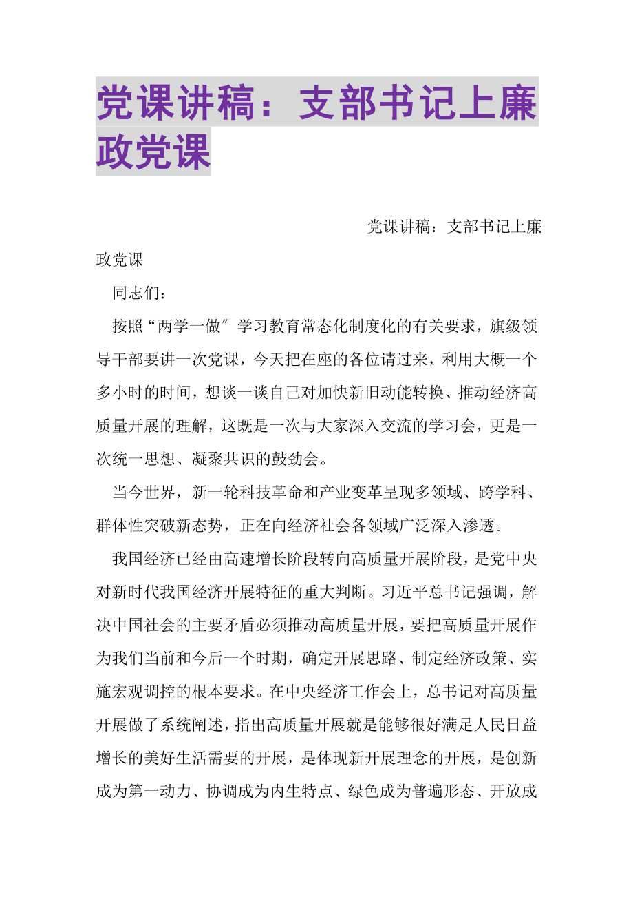 2023年党课讲稿支部书记上廉政党课.doc_第1页