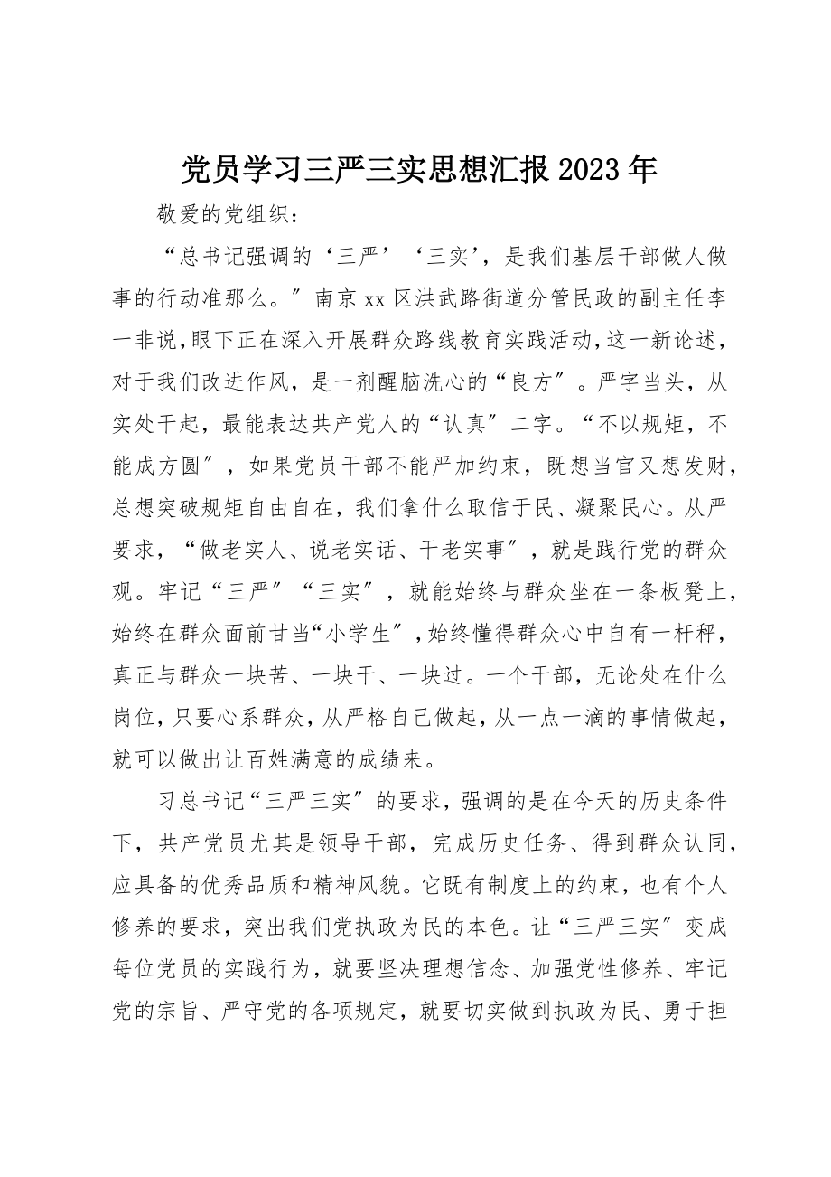 2023年党员学习三严三实思想汇报某年.docx_第1页