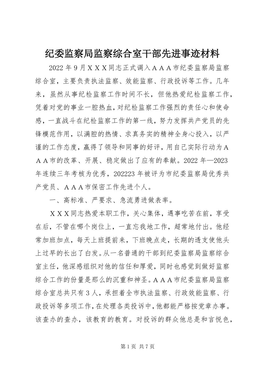 2023年纪委监察局监察综合室干部先进事迹材料.docx_第1页