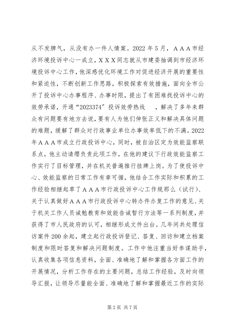 2023年纪委监察局监察综合室干部先进事迹材料.docx_第2页